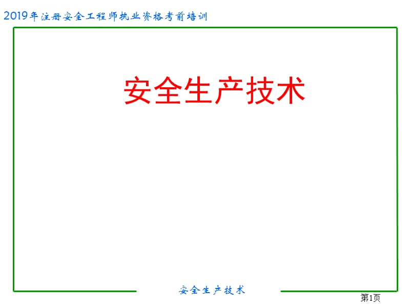 年注册安全工程师考试辅导安全生产技术课件_第1页