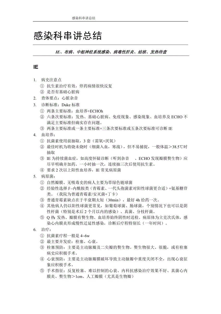 【内科学习】_感染科总结(09级)_第1页