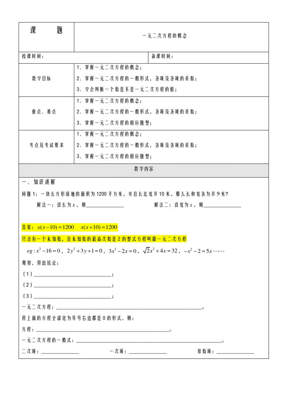 2020-2021学年最新沪教版五四制八年级数学上册《一元二次方程的概念》教学设计-评奖教案_第1页