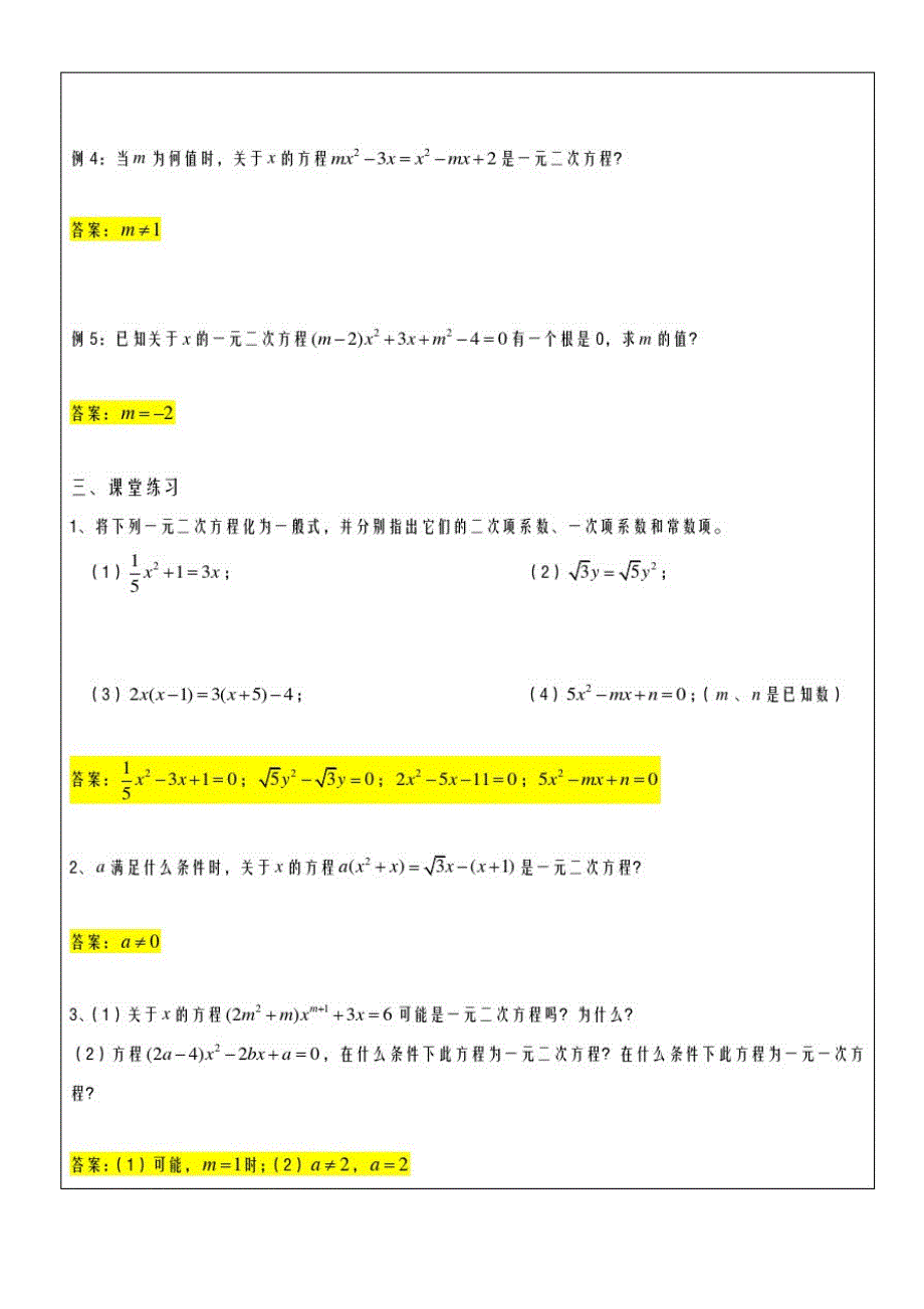 2020-2021学年最新沪教版五四制八年级数学上册《一元二次方程的概念》教学设计-评奖教案_第3页