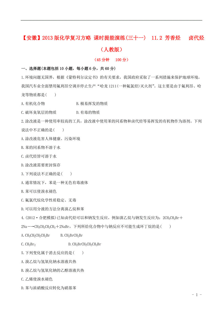 （全程复习方略）（安徽专用）2013版高考化学 课时提能演练(三十一) 11.2 芳香烃 卤代烃 新人教版.doc_第1页