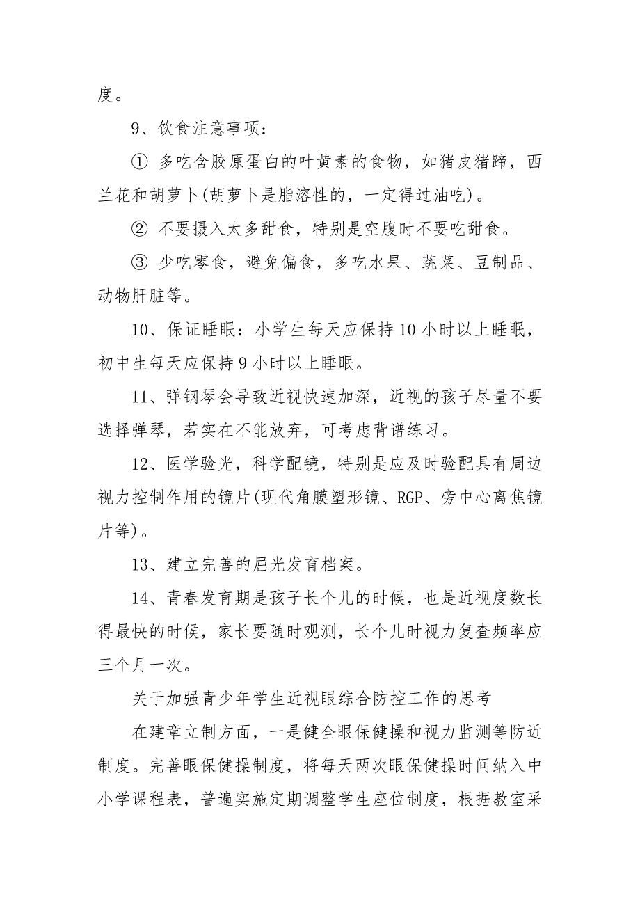 关于加强青少年学生近视眼综合防控工作的思考 青少年近视眼防控工作_第3页