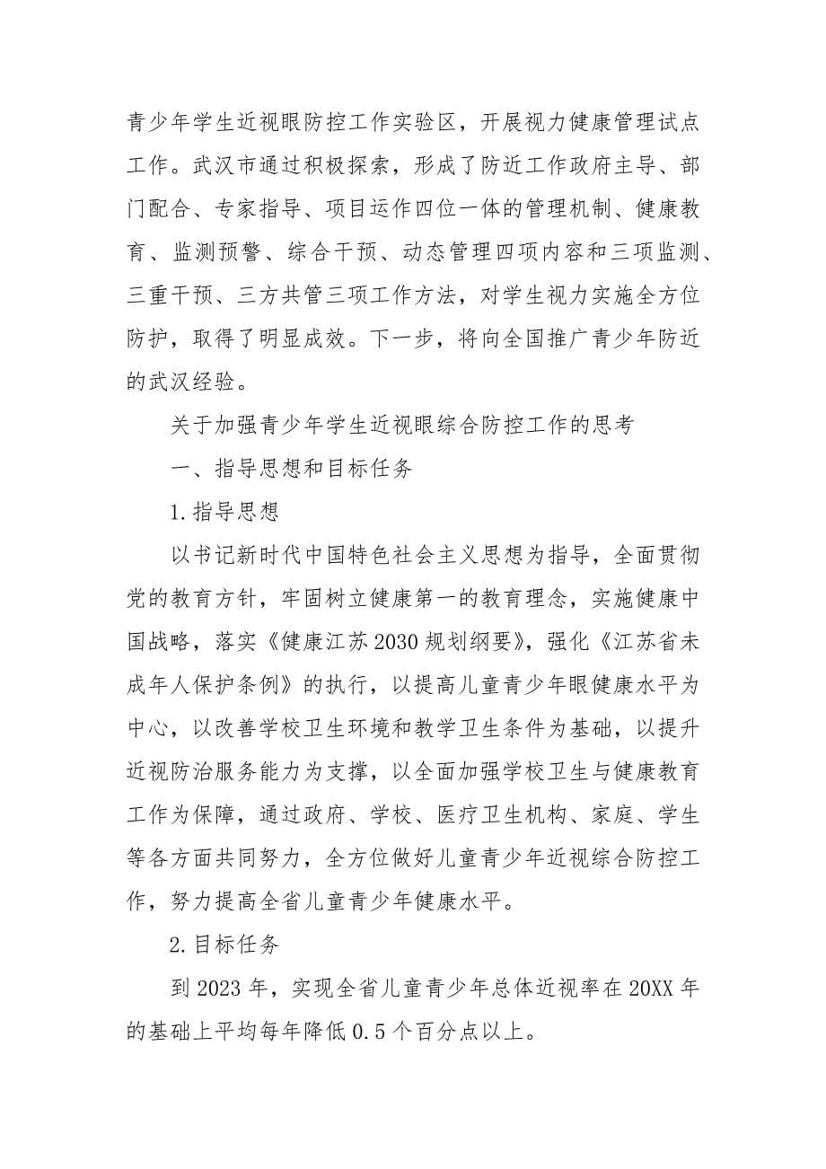 关于加强青少年学生近视眼综合防控工作的思考 青少年近视眼防控工作_第5页