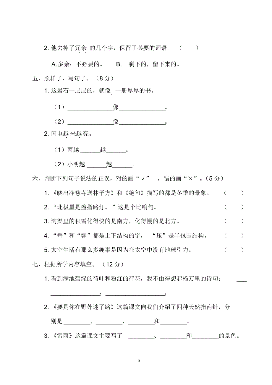 【名校试卷】部编二年级下册语文第六单元测试卷(有答案)_第3页