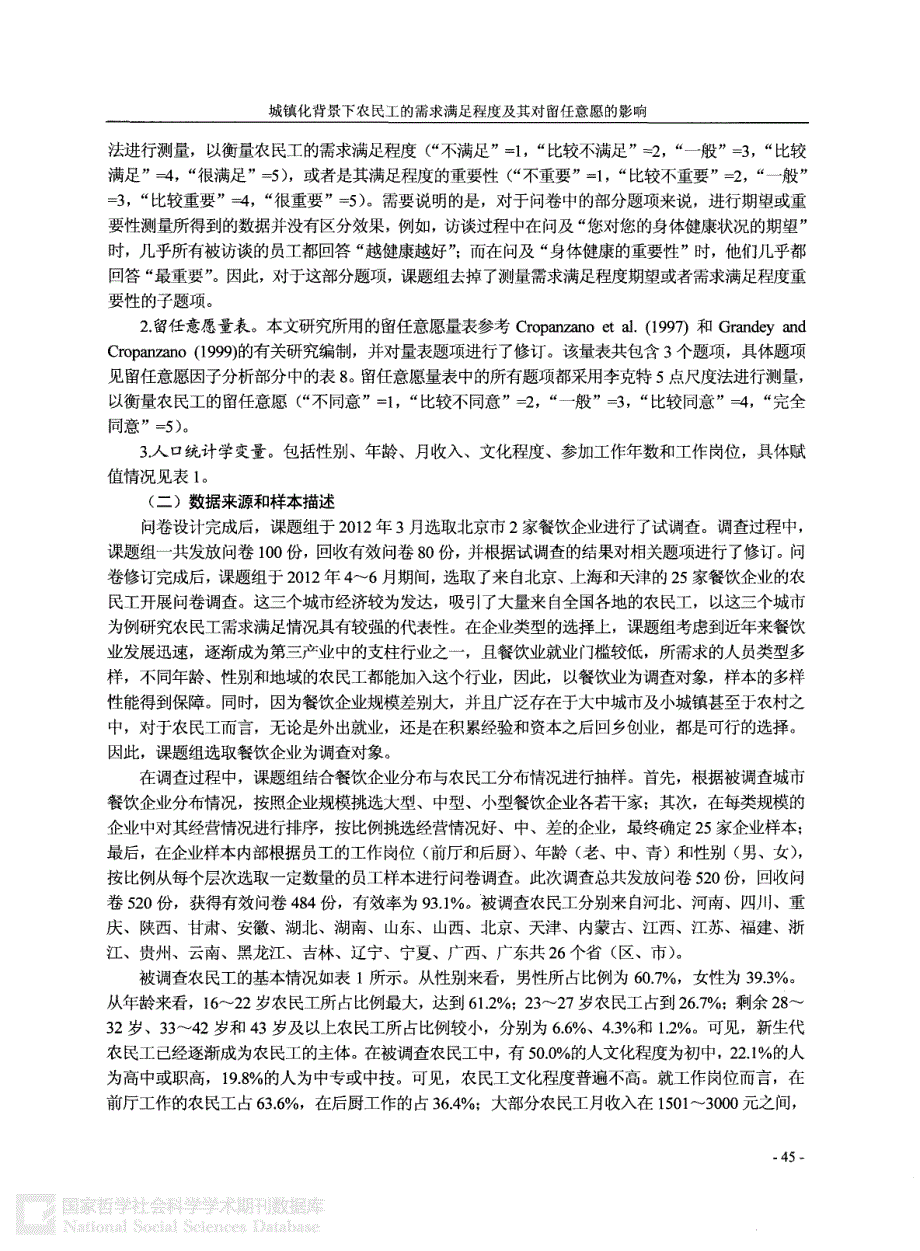 城镇化背景下农民工的需求满足程度及其对留任意愿的影响_第4页