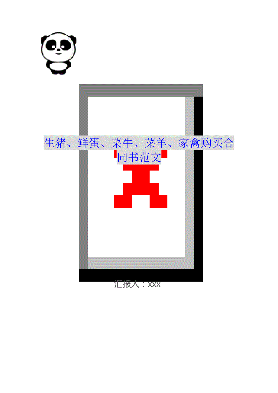 生猪、鲜蛋、菜牛、菜羊、家禽购买合同书范文（可编辑）_第1页