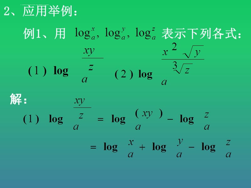 对数函数的运算法则课件_第4页