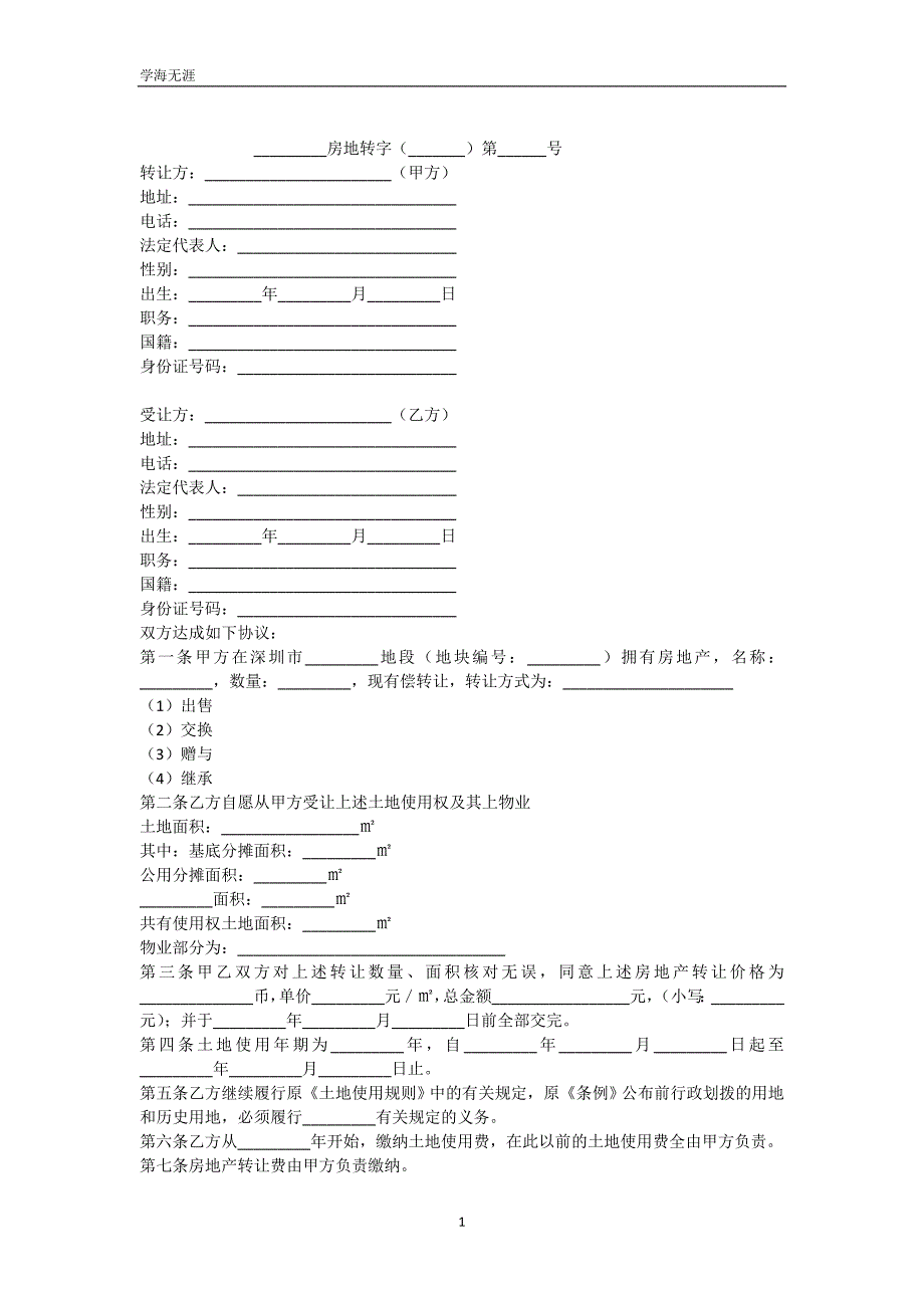 房地产转让合同书（可编辑）_第2页