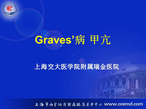 【内科学习】_Graves’病 甲亢