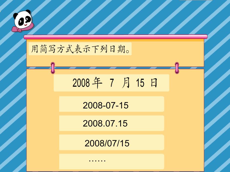 三年级上册数学课件-3.1 时间的初步认识三（年月日）▏沪教版 (共14张PPT)(2)_第4页