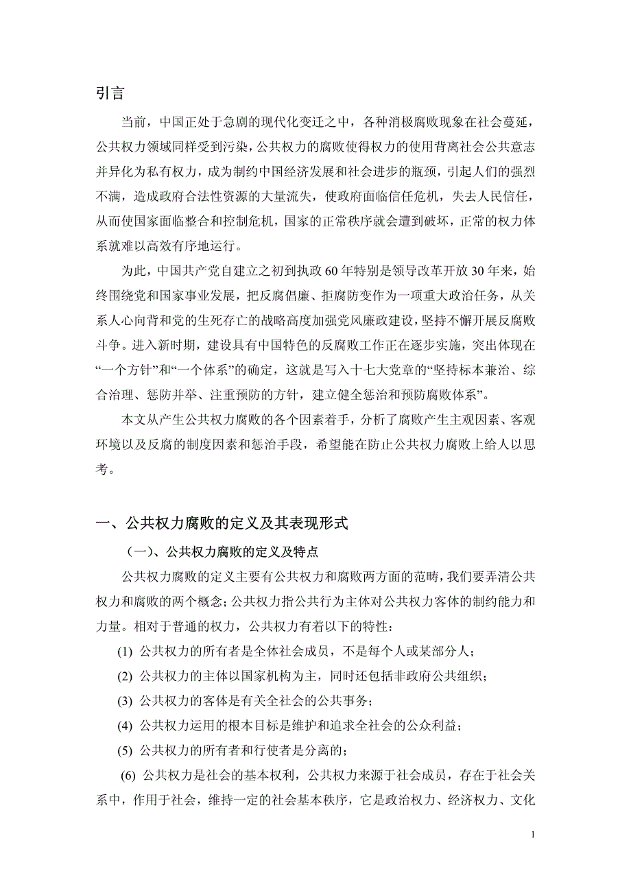 公共权力腐败的成因及应采取的措施_第1页