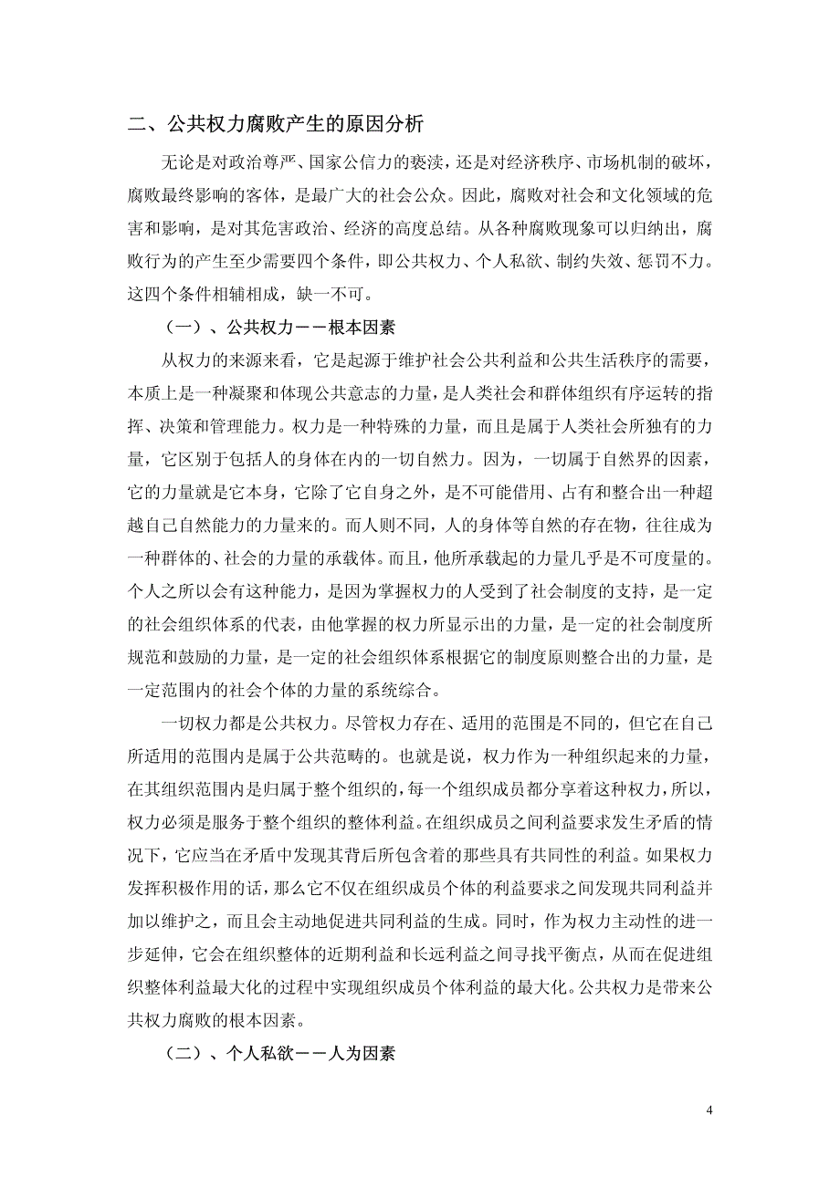 公共权力腐败的成因及应采取的措施_第4页