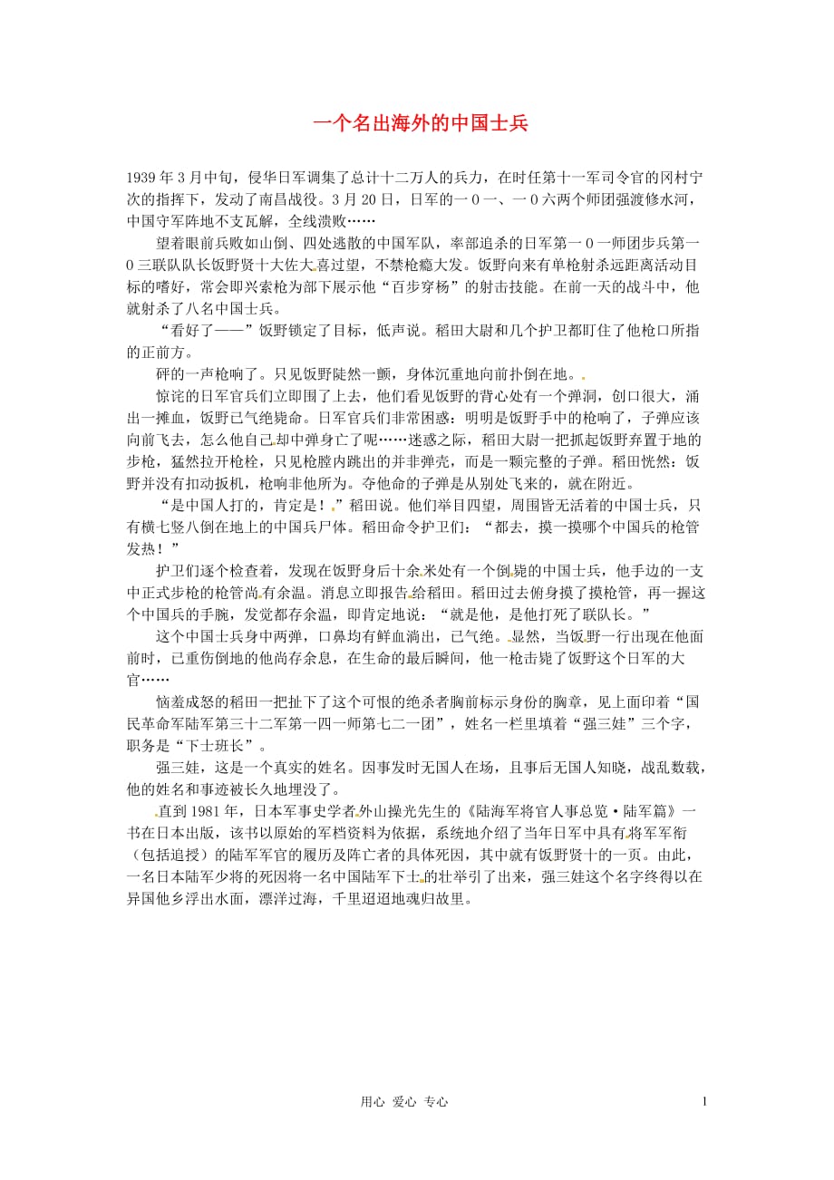 2012年高中语文 暑假8八月阅读材料 一个名出海外的中国士兵素材.doc_第1页