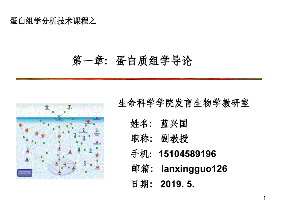 2019-第一章蛋白质组学导论课件_第1页