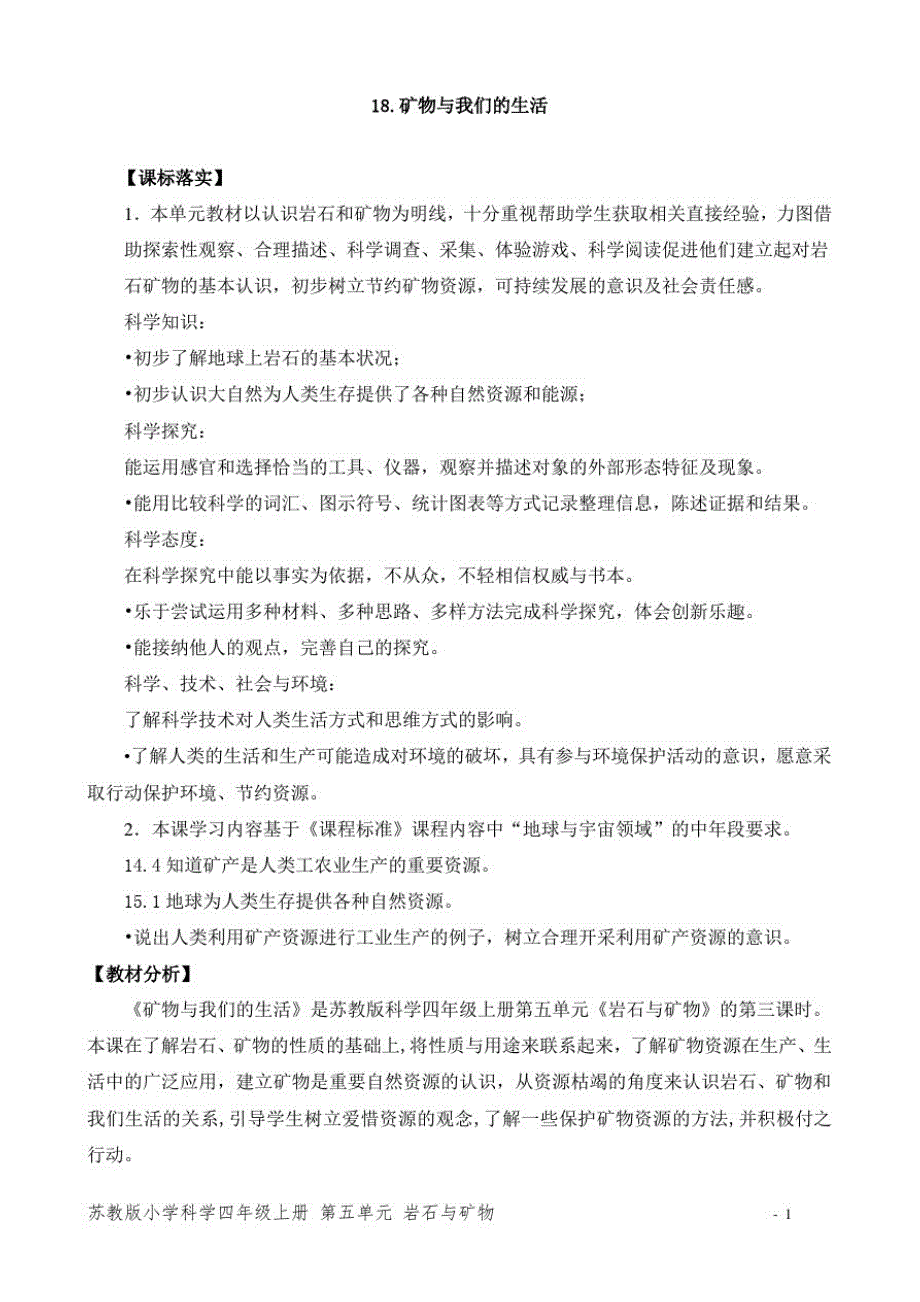 最新苏教版科学四年级上册《18.矿物与我们的生活》优质教案_第1页