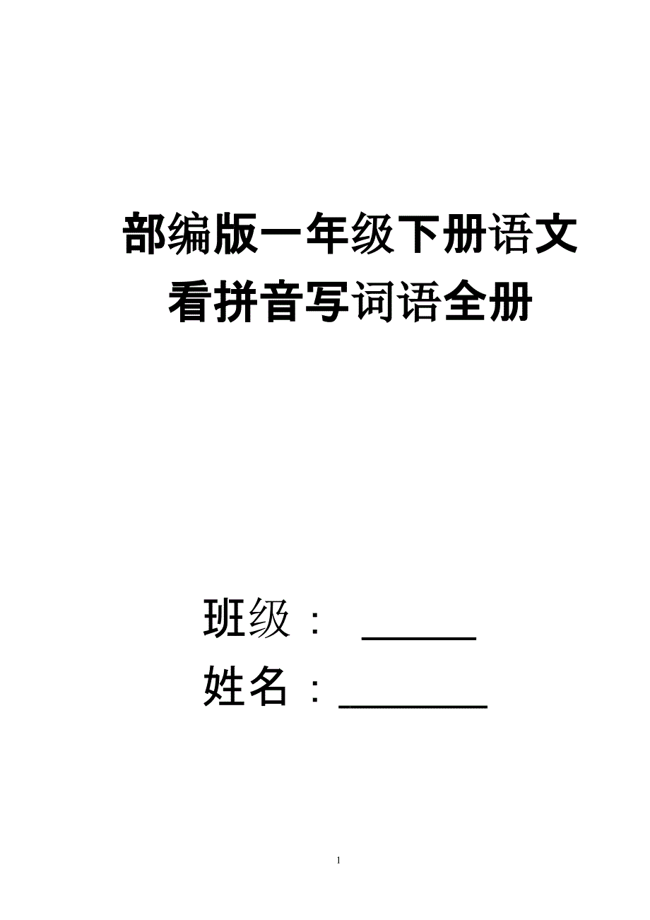 部编版一年级下册语文看拼音写词语全册2018（2020年10月整理）.pptx_第1页