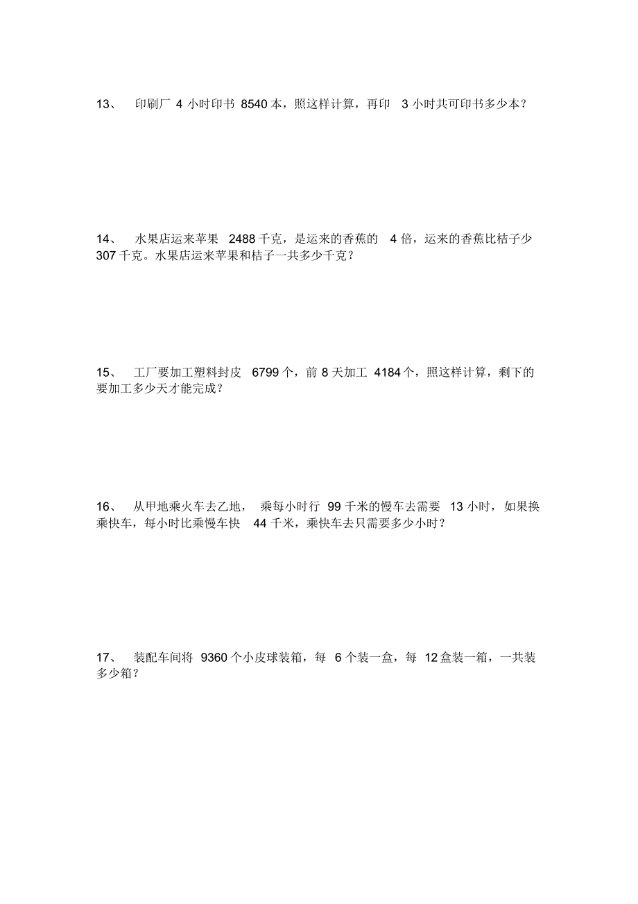 1201编号小学四年级数学应用题专项练习_第4页