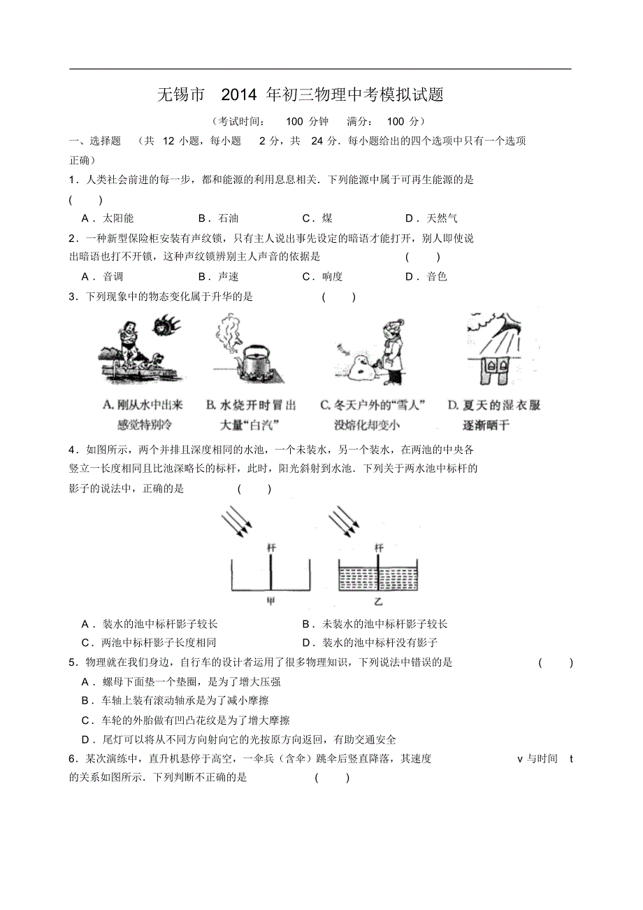 初三物理中考模拟试题_第1页