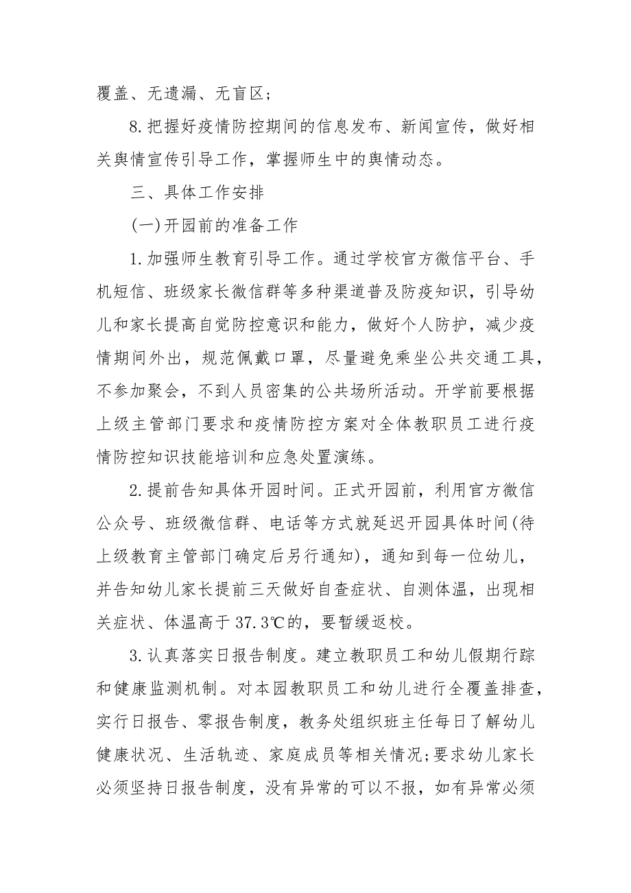 202X年年幼儿园疫情防控工作方案 202X年幼儿园疫情防控预案_第4页