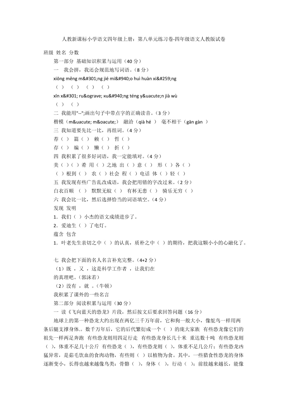 人教新课标小学语文四年级上册：第八单元练习卷-四年级语文人教版试卷_第1页