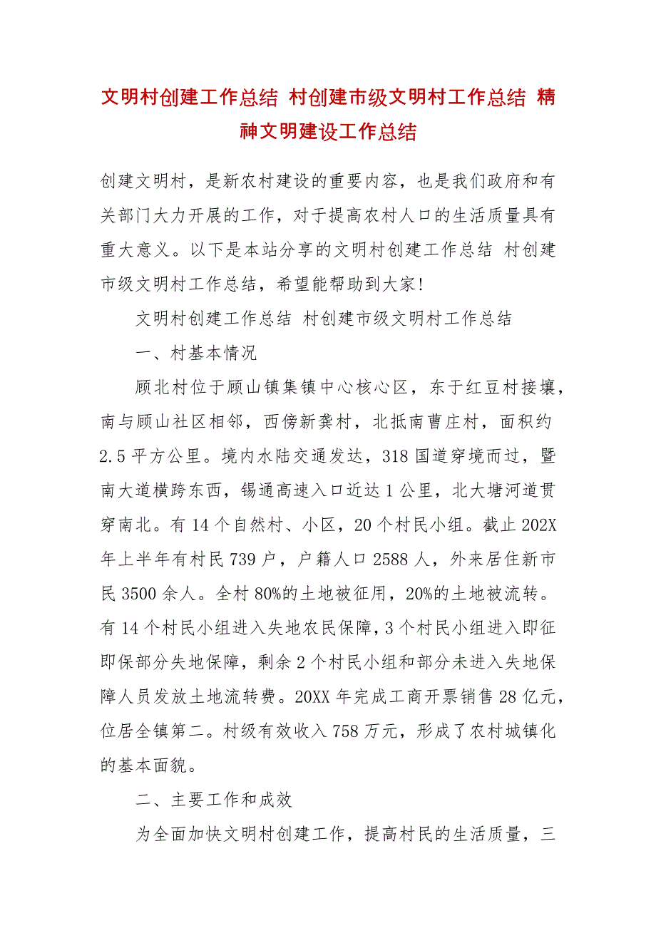 文明村创建工作总结 村创建市级文明村工作总结 精神文明建设工作总结_第2页