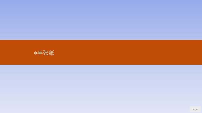 2020语文同步新突破人教选修外国小说欣赏课件：6.2半张纸_第1页