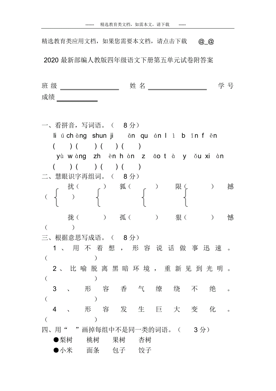 2020最新部编人教版四年级语文下册第五单元试卷附答案_第1页