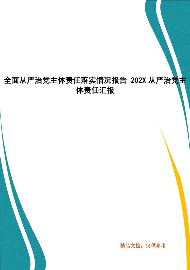 全面从严治党主体责任落实情况报告 202X年从严治党主体责任汇报