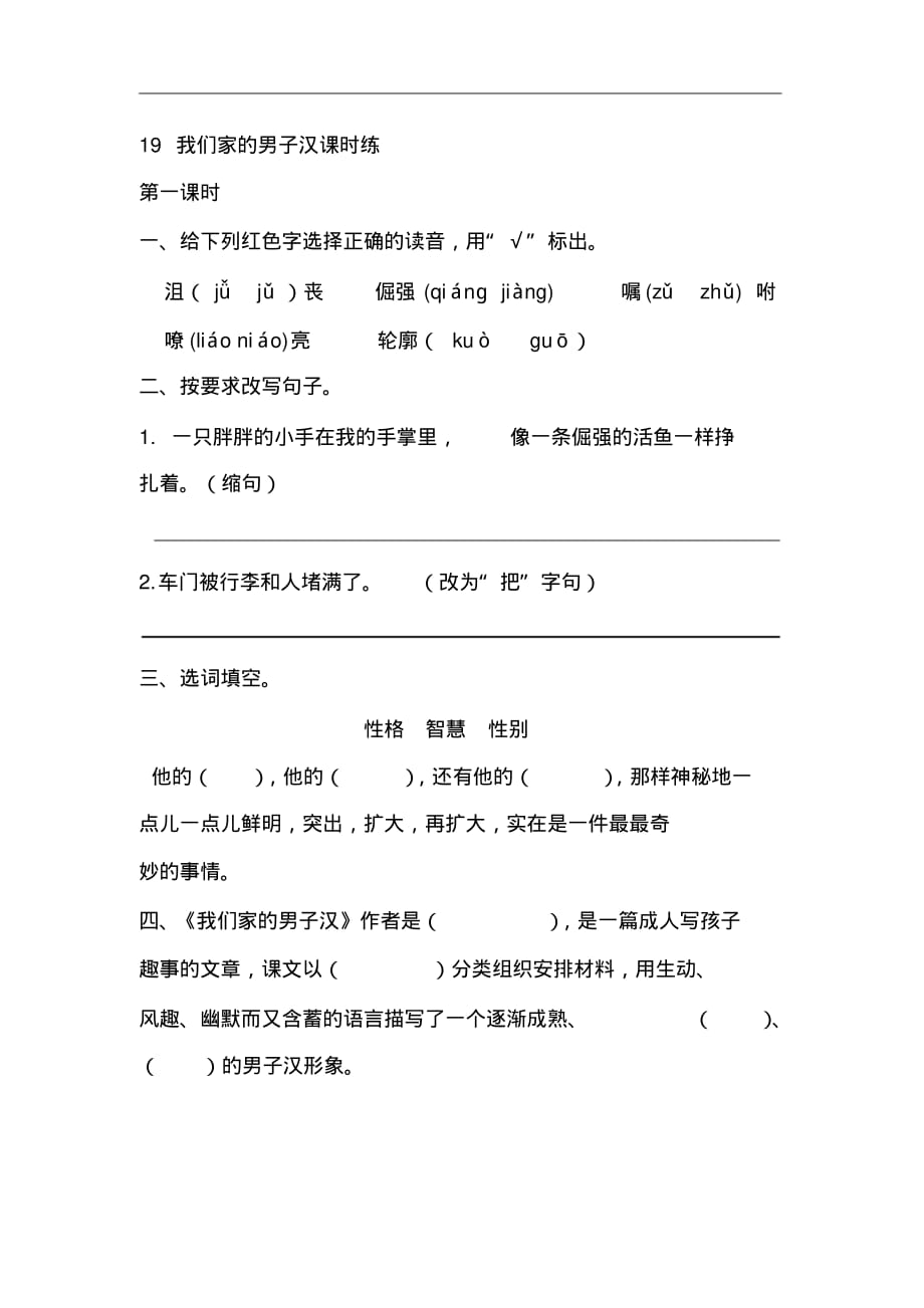 同步练习及答案-四年级语文下册-9我们家的男子汉课时练_第1页