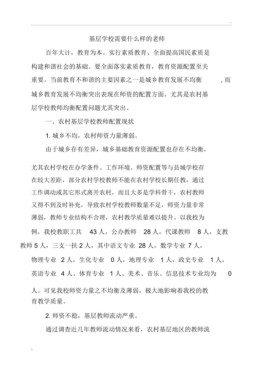 基层学校需要什么样的老师_第1页