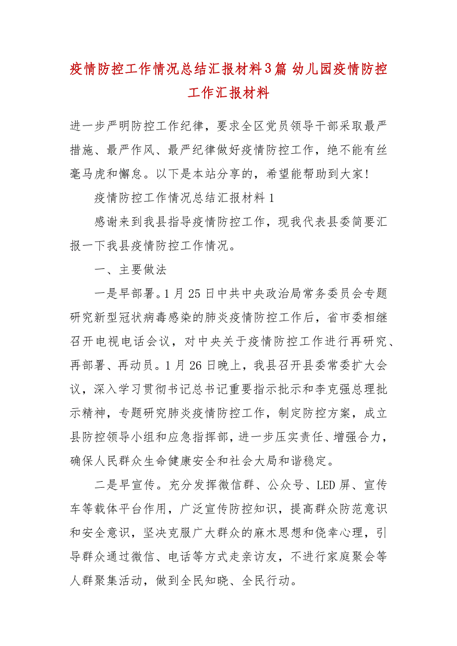 疫情防控工作情况总结汇报材料3篇 幼儿园疫情防控工作汇报材料_第2页