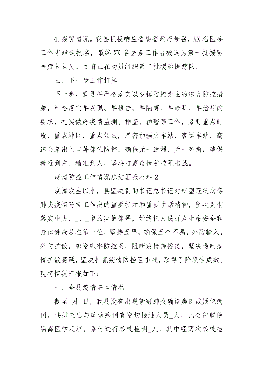 疫情防控工作情况总结汇报材料3篇 幼儿园疫情防控工作汇报材料_第4页