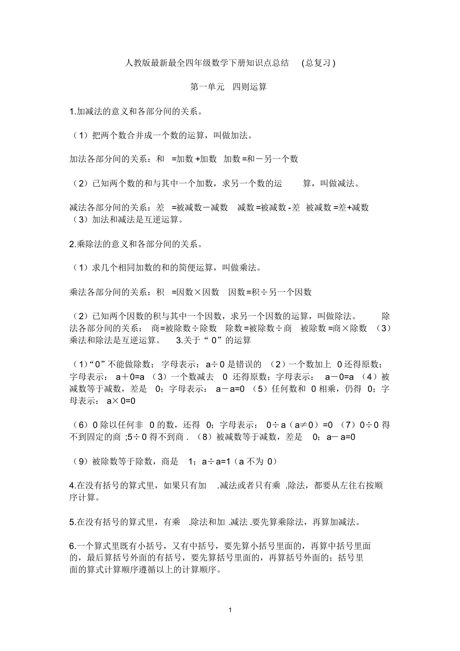 人教版最新最全四年级数学下册知识点总结(总复习)_第1页