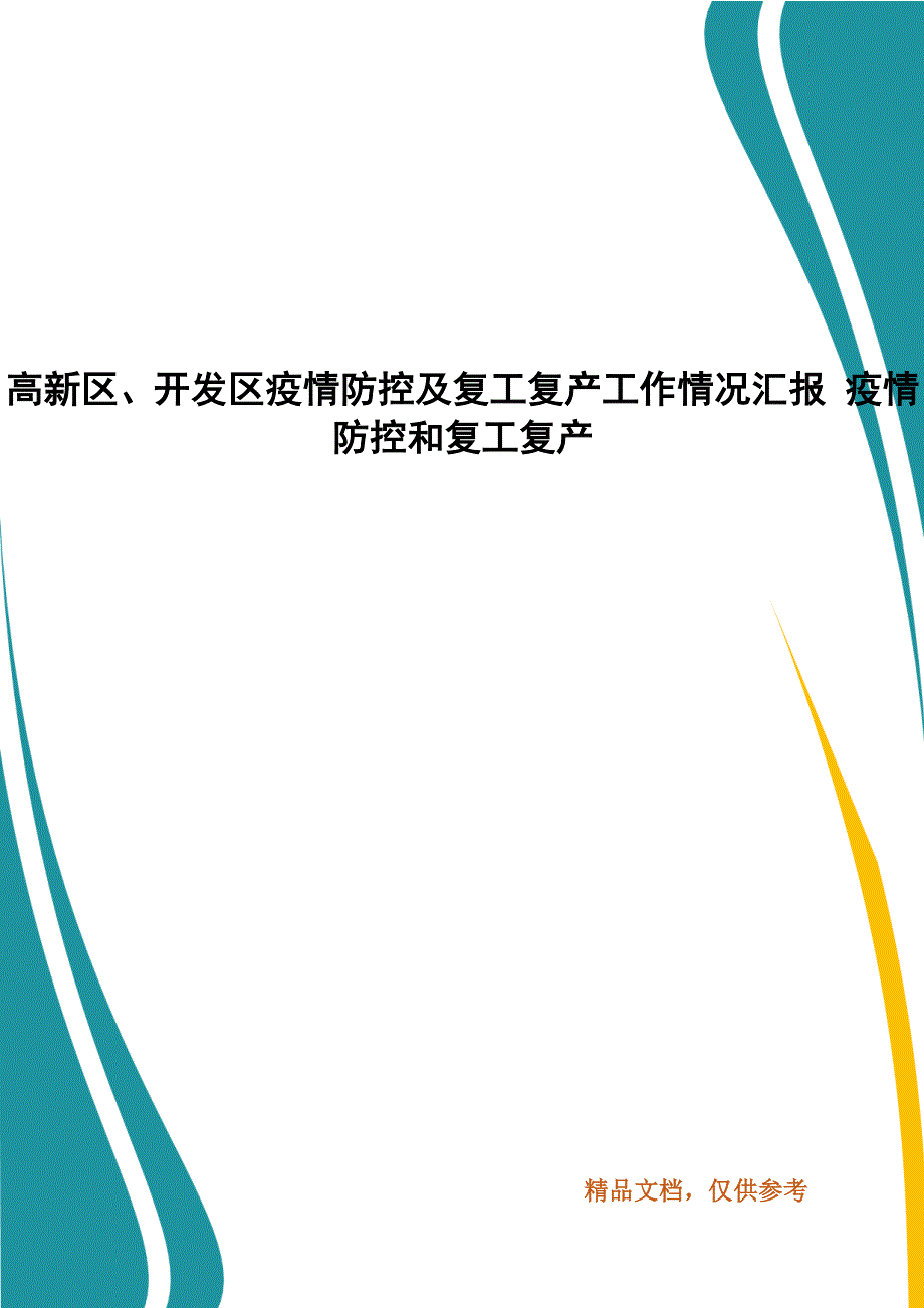 高新区、开发区疫情防控及复工复产工作情况汇报 疫情防控和复工复产_第1页