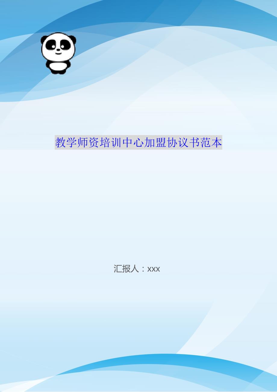 教学师资培训中心加盟协议书范本（可编辑）_第1页