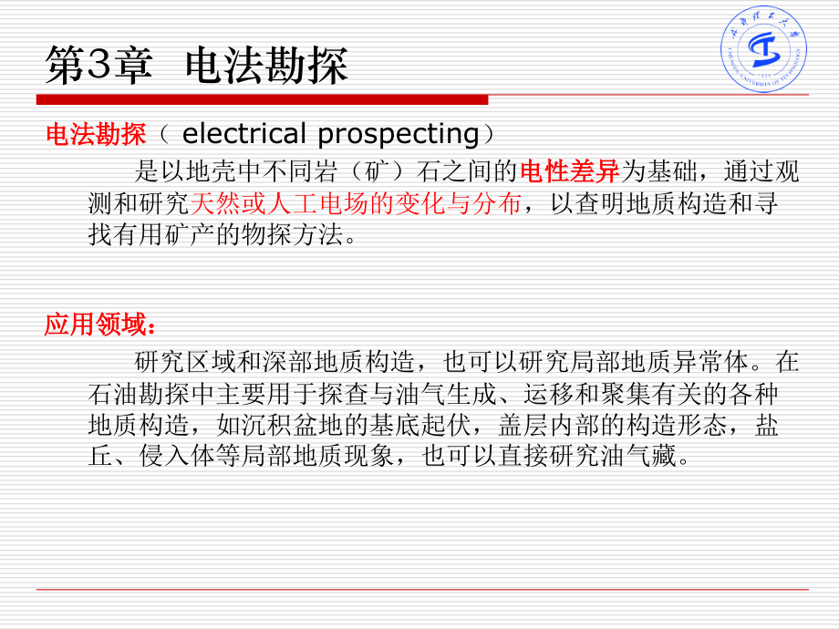 勘探地球物理学基础(第三章 电法勘探)-2015-讲稿课件_第2页