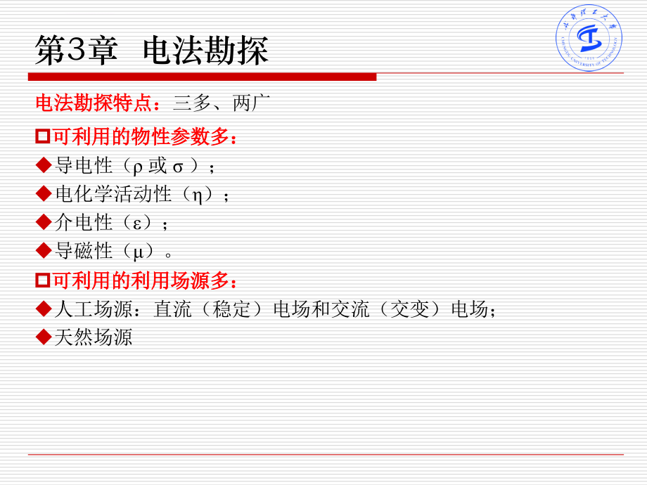 勘探地球物理学基础(第三章 电法勘探)-2015-讲稿课件_第3页