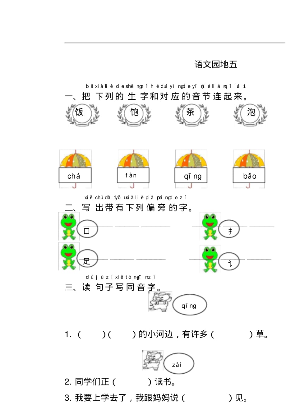 练习及答案-一年级语文下册-语文园地五_第1页