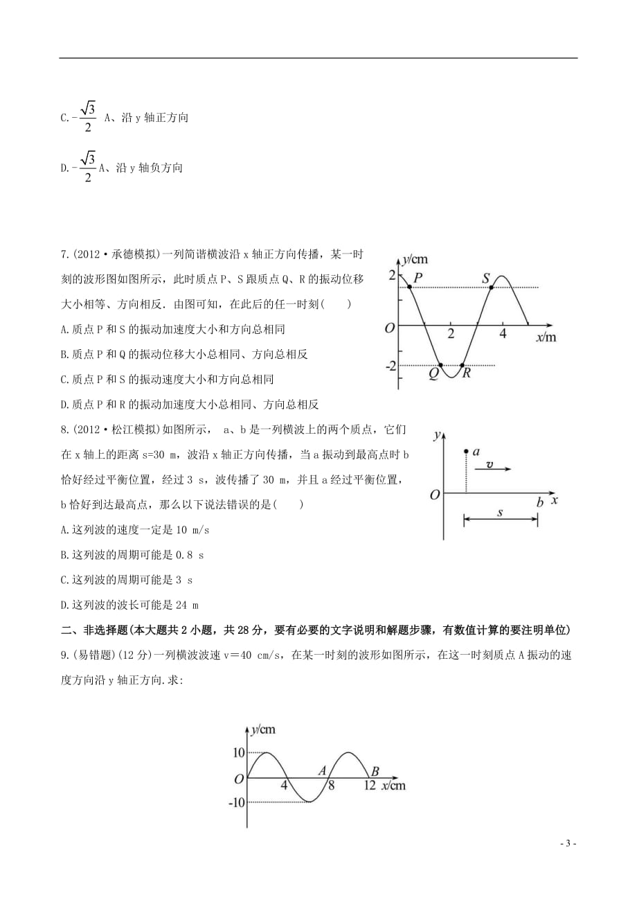 【全程复习方略】福建省2014届高三物理 11.2机械波的形成和传播课时提能演练 鲁科版.doc_第3页