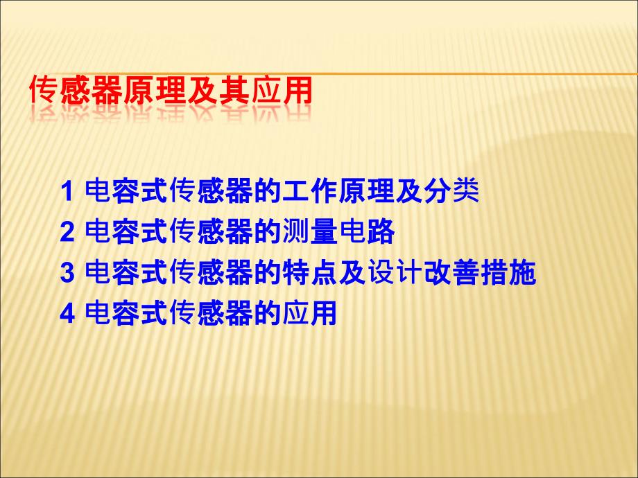 电容式传感器原理及其应用-_第1页