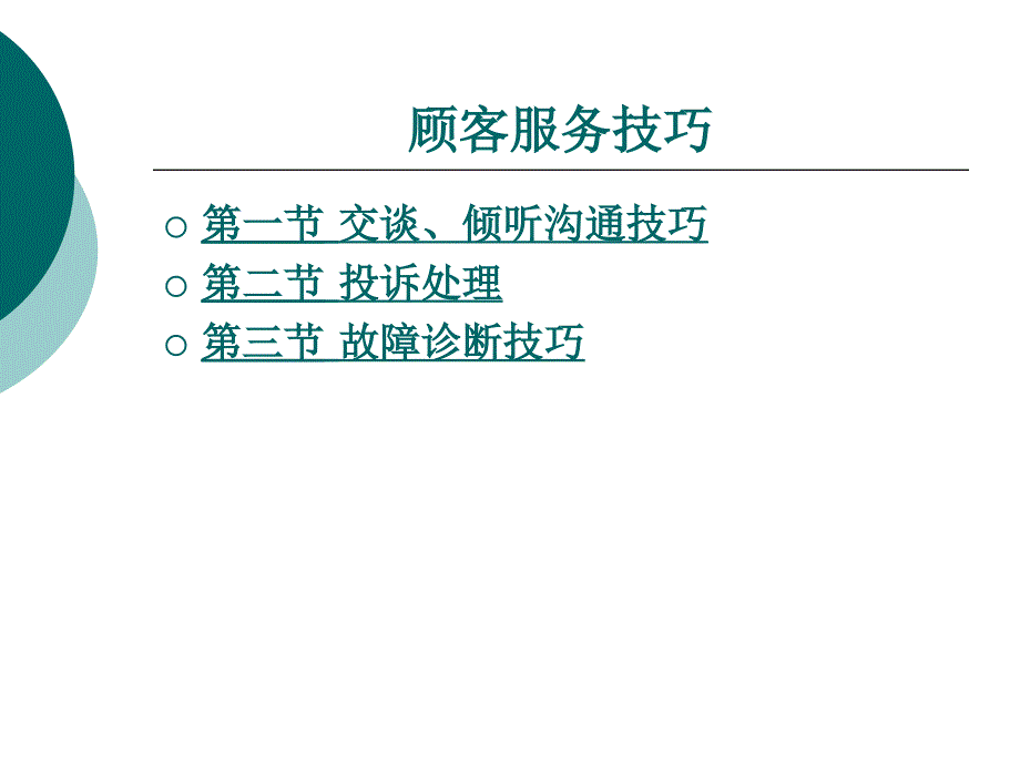 汽车顾客服务技巧（PPT47页）_第1页