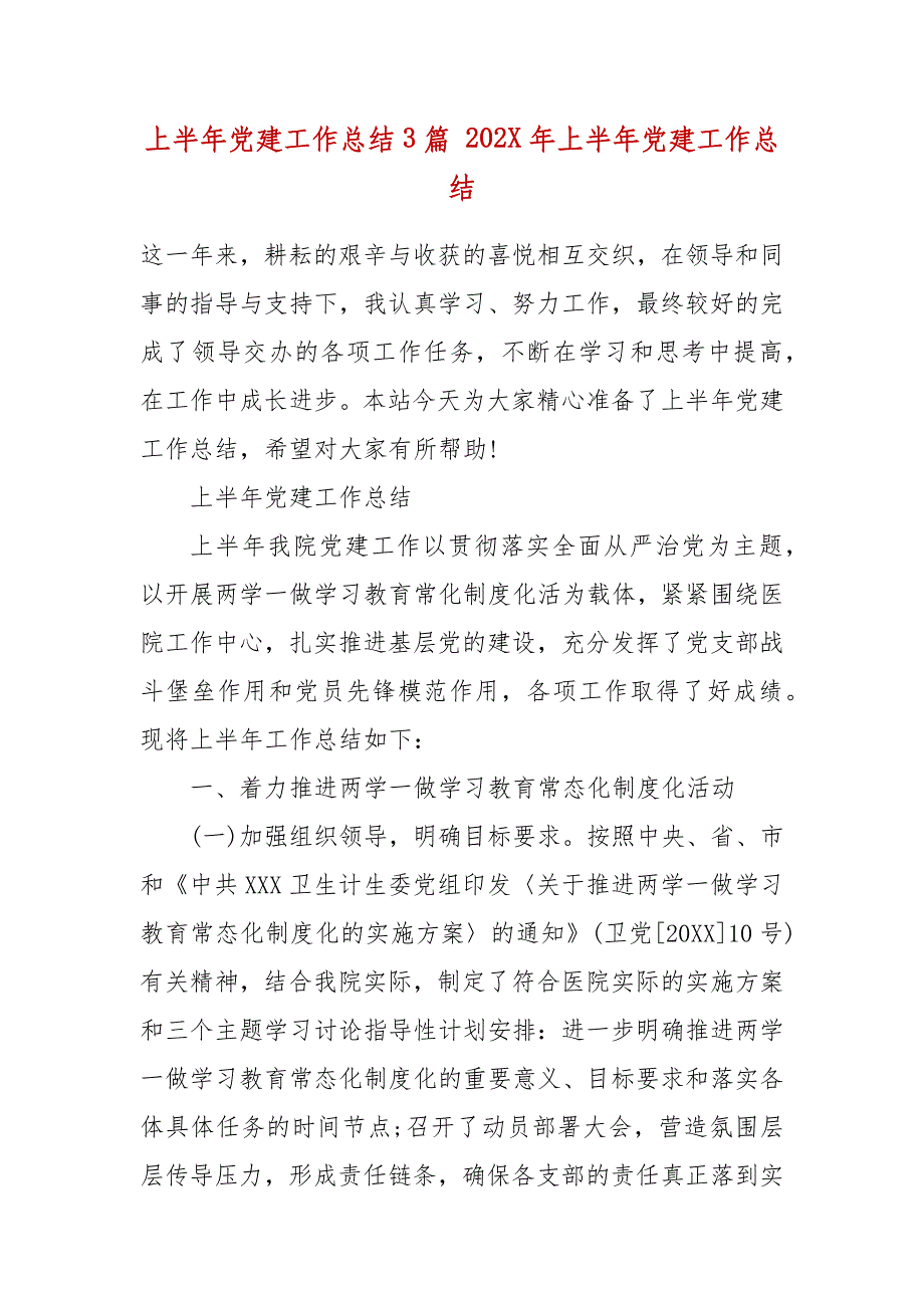 上半年党建工作总结3篇 202X年年上半年党建工作总结_第2页