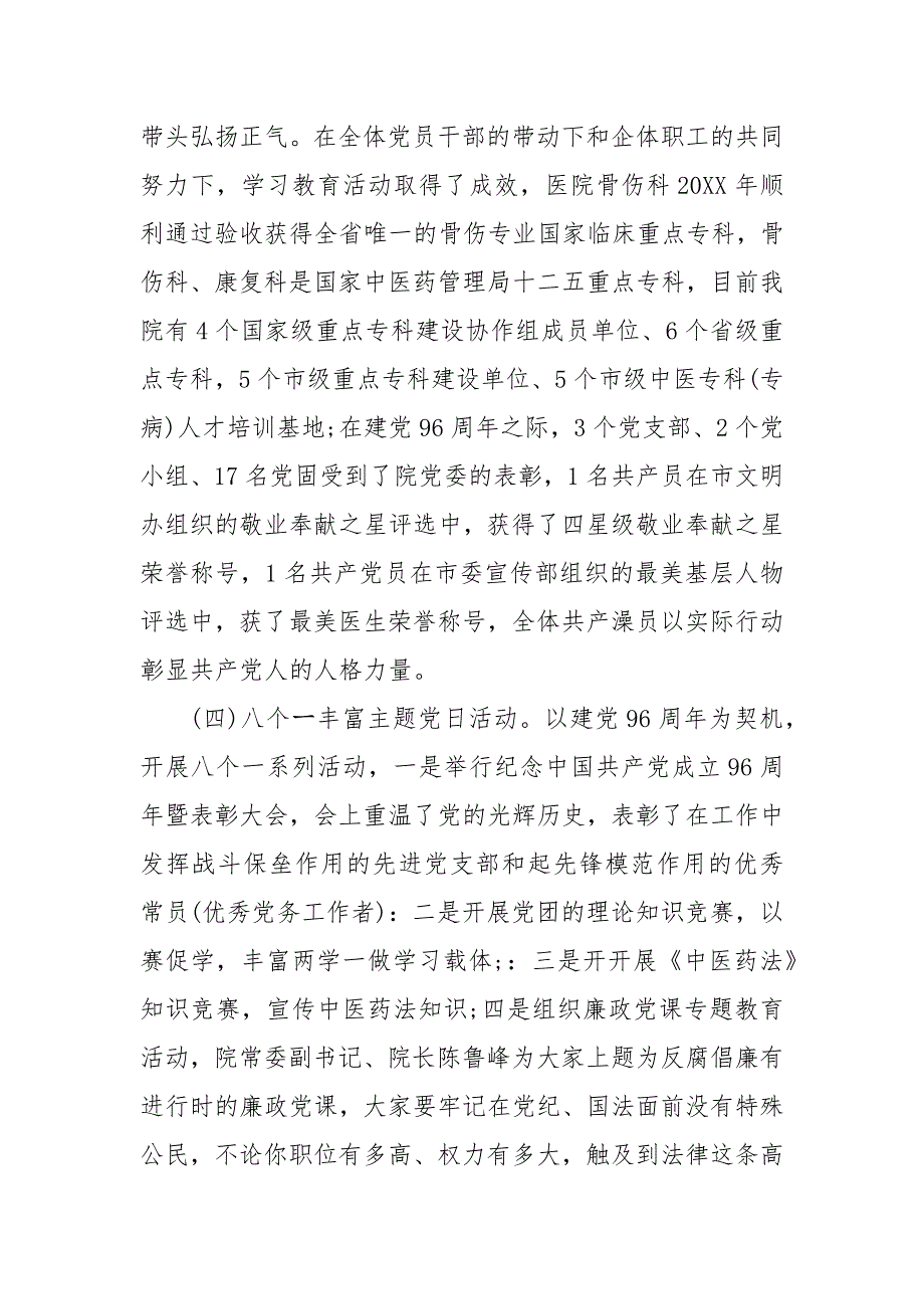 上半年党建工作总结3篇 202X年年上半年党建工作总结_第4页