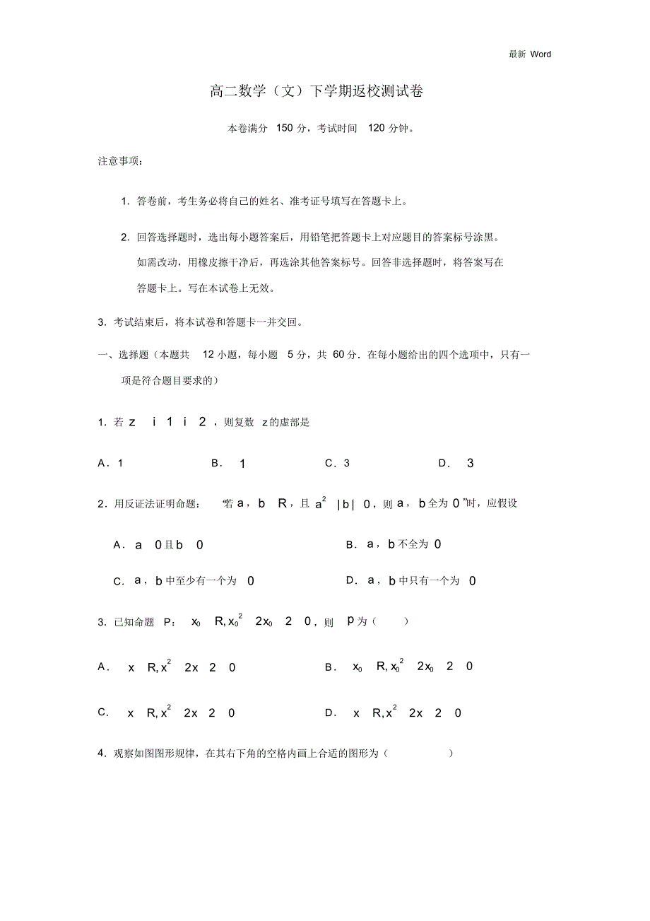 2021学年高二下学期数学(文)返校测试卷_第1页