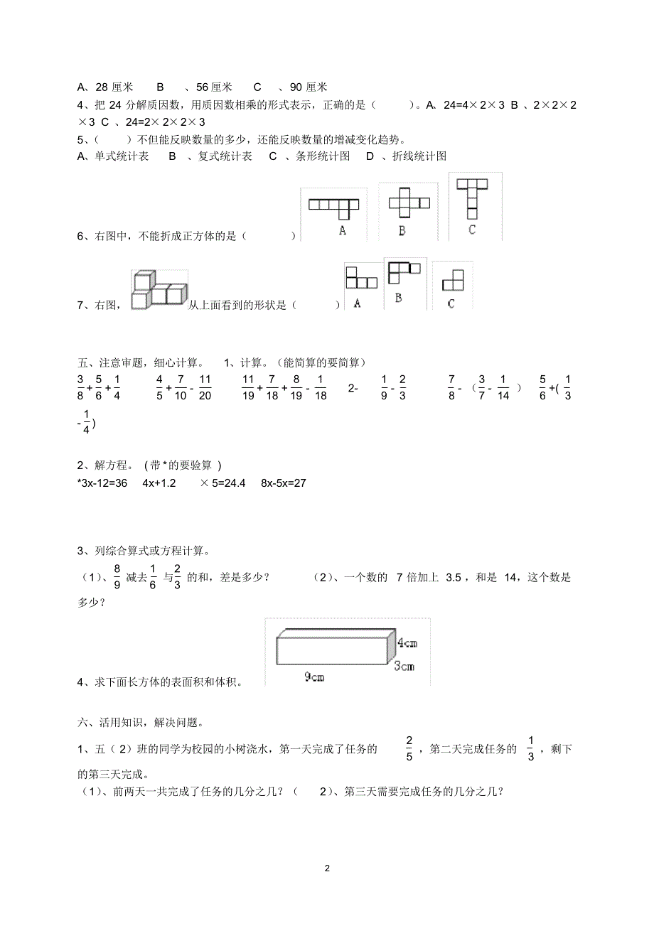 西师版小学五年级下册数学期末复习试题(共四套)_第2页