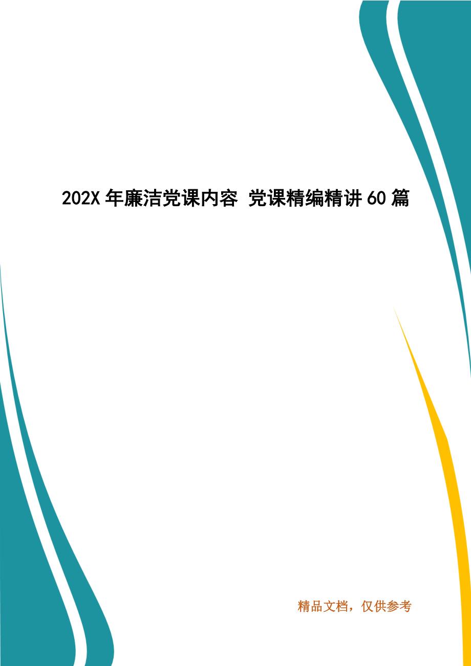 202年年廉洁党课内容 党课精编精讲60篇_第1页