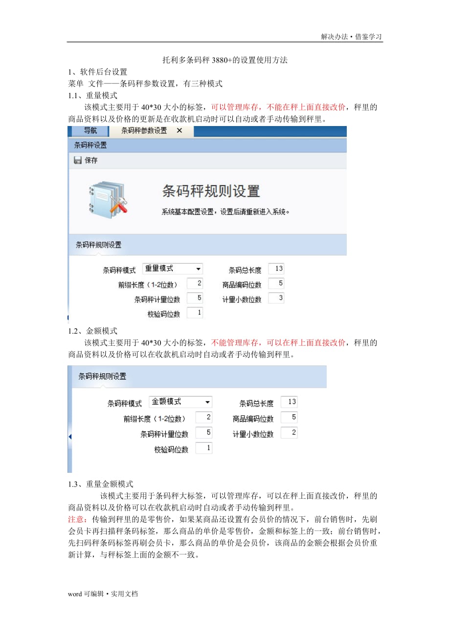 托利多条码秤3880+的设置使用方法[规整]_第2页