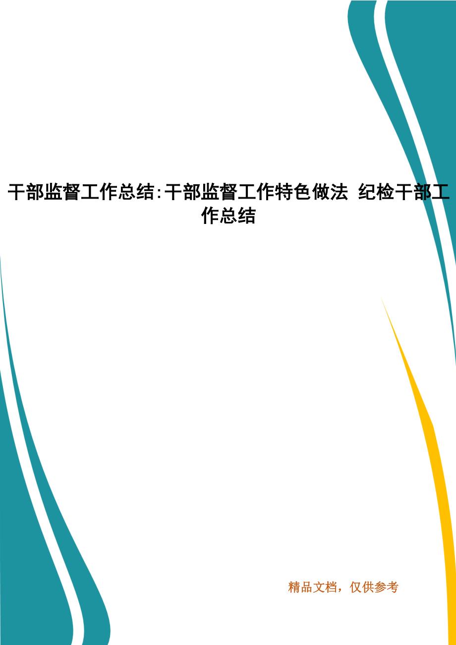 干部监督工作总结-干部监督工作特色做法 纪检干部工作总结_第1页