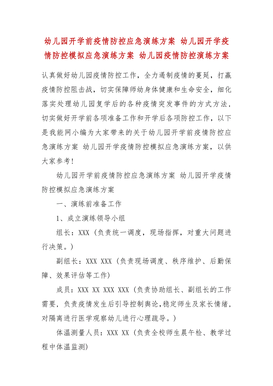 幼儿园开学前疫情防控应急演练方案 幼儿园开学疫情防控模拟应急演练方案_第2页