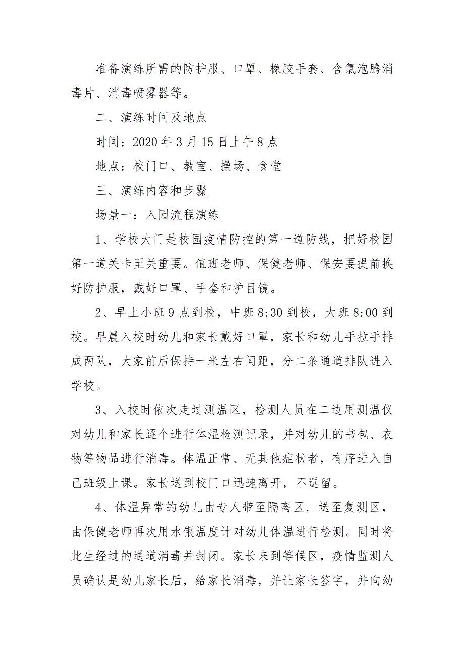 幼儿园开学前疫情防控应急演练方案 幼儿园开学疫情防控模拟应急演练方案_第4页